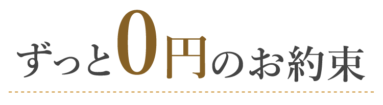 ずっと0円のお約束