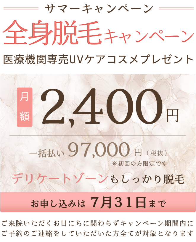 全身脱毛キャンペーン