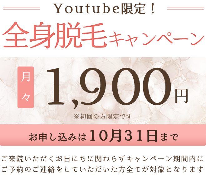 全身脱毛キャンペーン