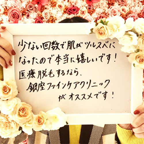 今はまさにツルっツルで大満足です！（20代・女性）