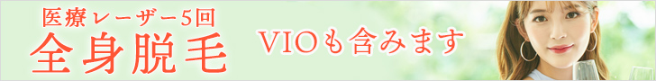 全身脱毛