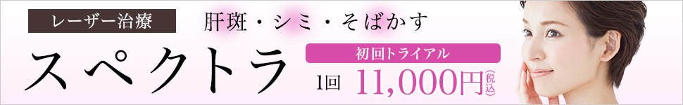 スペクトラ初回トライアル実施中